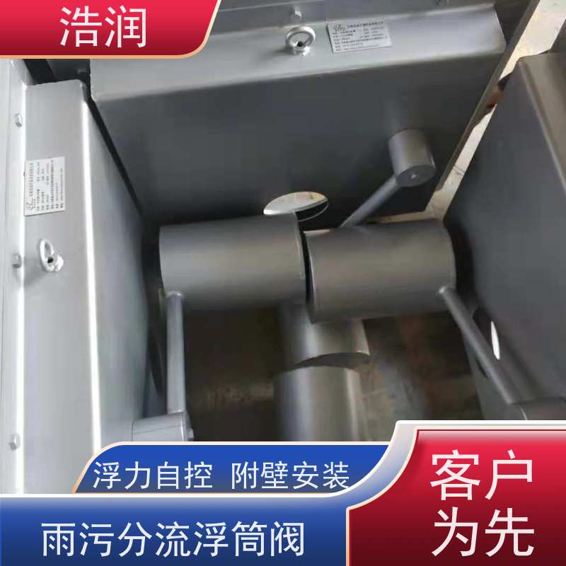 浩润 全国供应 附壁式自控截污浮筒限流阀 同步驱动 便于维护