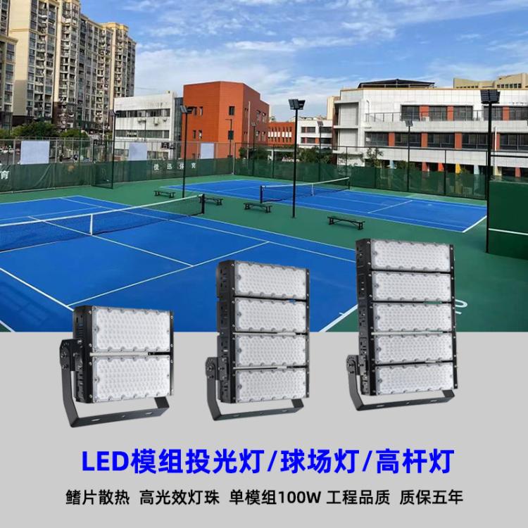 led球场高杆灯600W网球场照明灯模组投光灯机场码头高速泛光灯