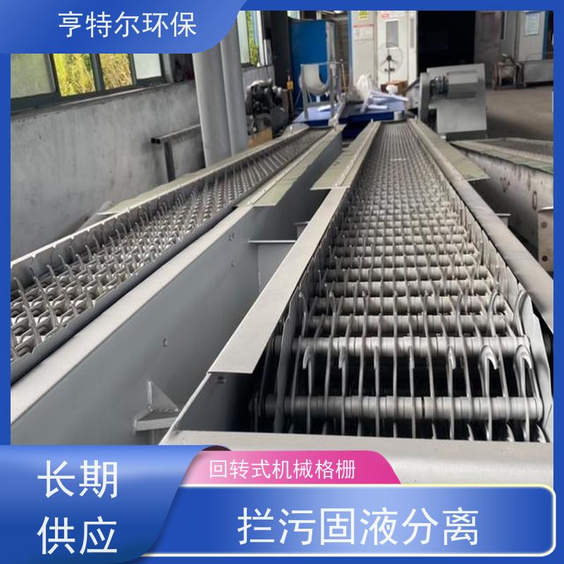 亨特尔环保 回转式清污设备 格栅捞渣机 拦污固液分离 按需定制