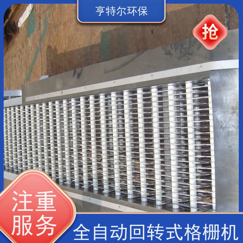 亨特尔环保 不锈钢拦污栅 回转式机械格栅除污机 运行稳定 长期供应
