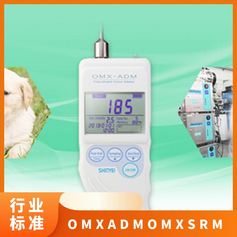 日本shinyei手持式气味计监测仪臭味检测仪电子鼻OMX-ADM/OMX-SRM