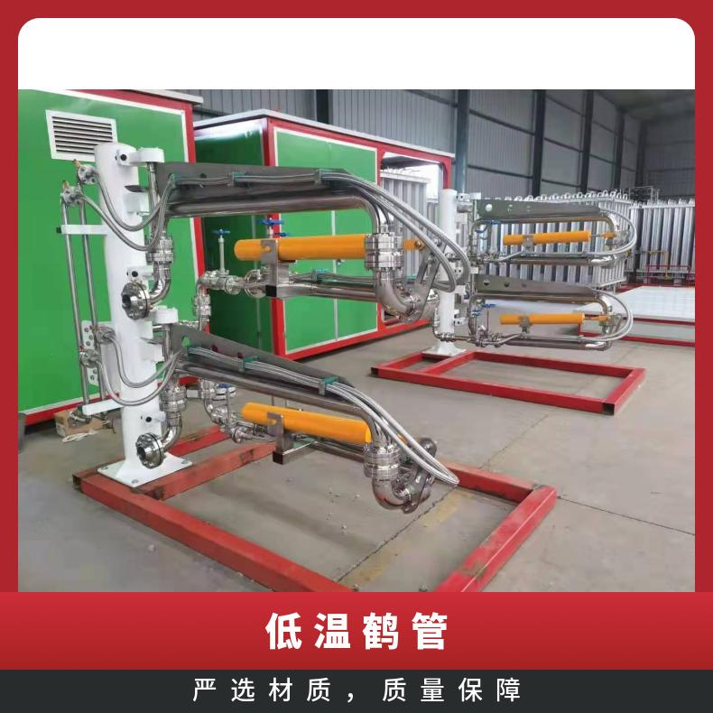 亚泰宇通低温鹤管环保节能防泄漏设计源头直供