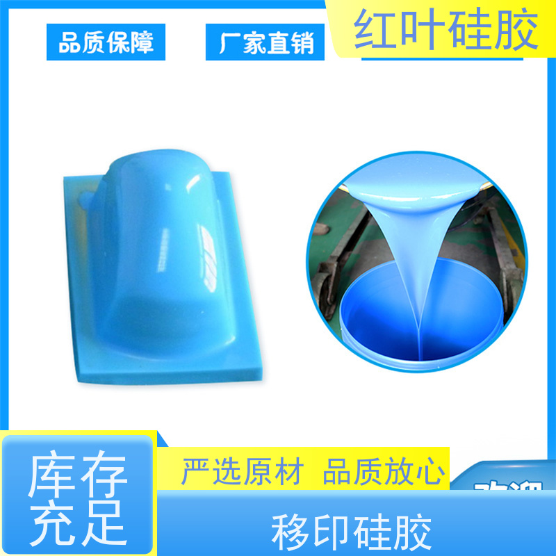红叶 移印硅油 可塑性好 控制颜色好 严选原材 品质放心