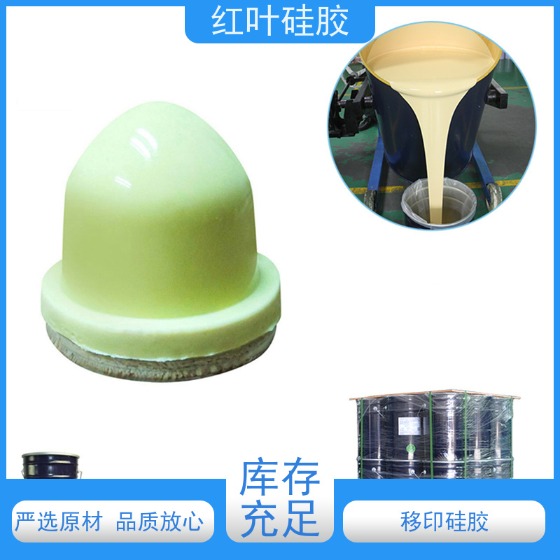 红叶 移印硅胶技术 液体胶浆 耐油墨溶剂性好 防腐耐磨 节能环保 