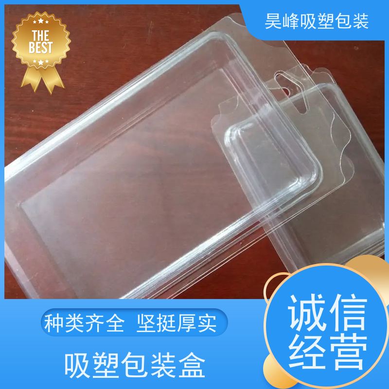 昊峰河 源 电子吸塑包装平整度高 方便运输使用寿命长
