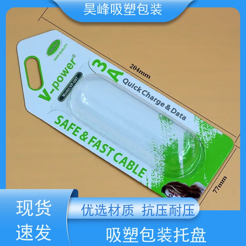 昊峰惠 州 吸塑包装密扣防漏 结实柔韧物流配送 发货快