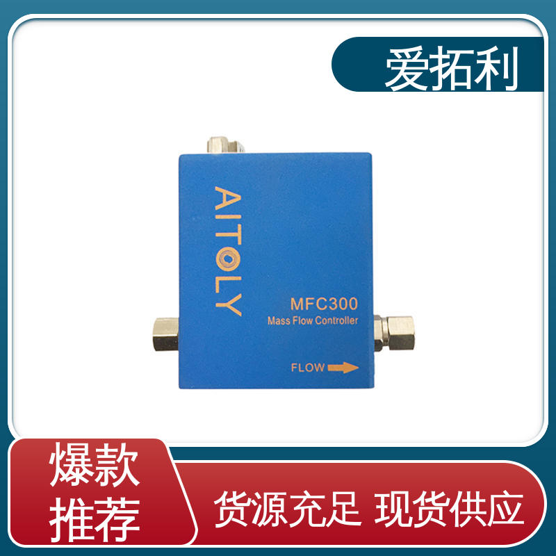 爱拓利 现货速发 品质优越 热式质量流量控制器 操作简便 功率足