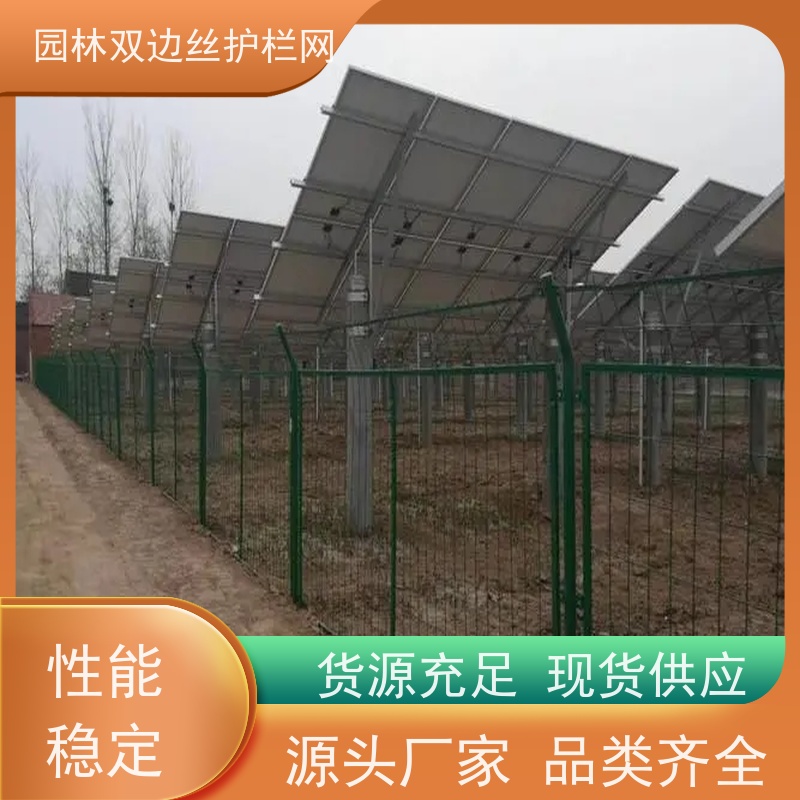 光伏场区围挡养殖防护栅栏湿地保护护栏网种植双边丝围栏