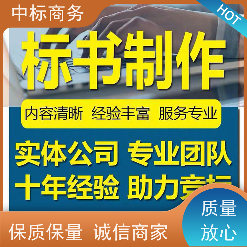 中标商务 成 都 代做制作投标书公司 可接急单 免费修改 诚信经营 服务好