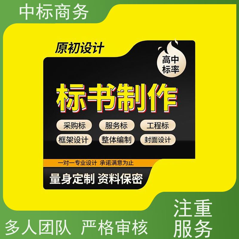 中标商务 成 都 代做代写标书 图文并茂 及时响应 提高其竞争力
