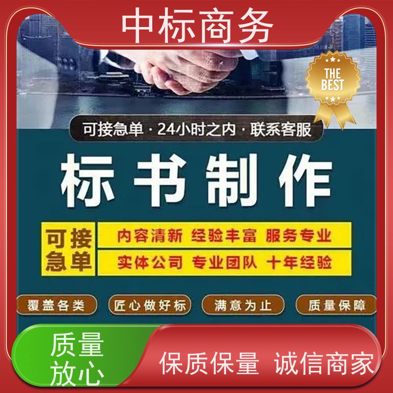 中标商务 四 川 投标书代做 语言准确精炼 诚信经营 服务好
