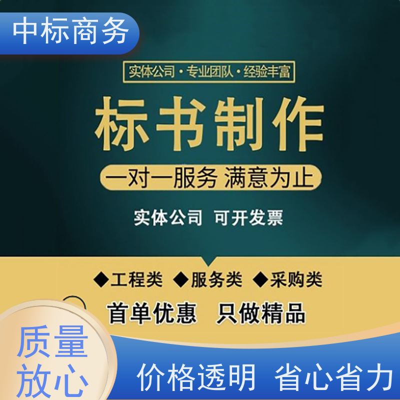 中标商务 四 川 代做代写投标书 随时沟通满足需求 诚信经营 服务好