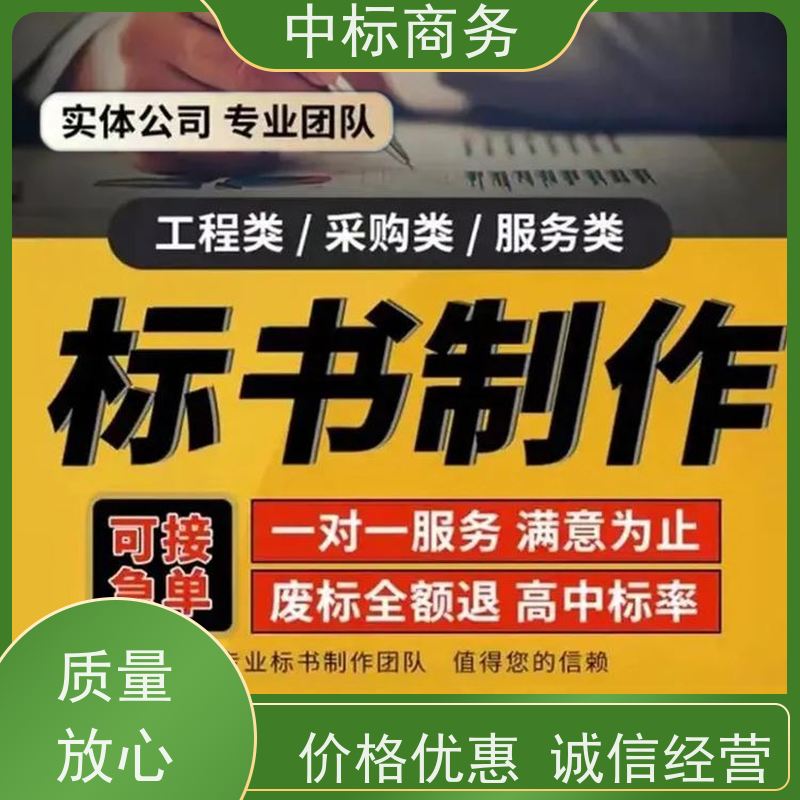 中标商务 四 川 标书制作 可接急单 免费修改 为企业节省人力成本