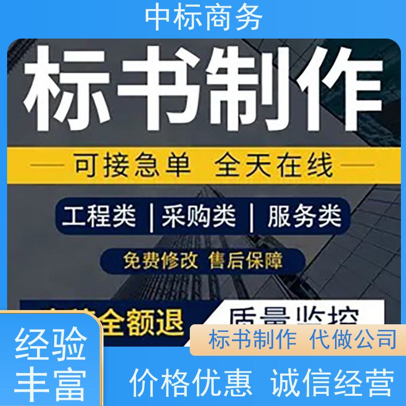 中标商务 成 都 投标书代写制作 隐私保密 快捷方便 诚信经营 服务好