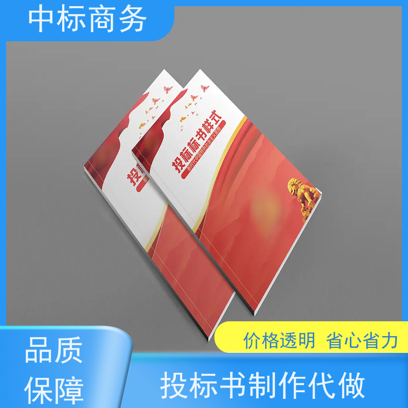 中标商务 成 都 标书制作公司 严谨性强 结构清晰 一对一服务 满意为止