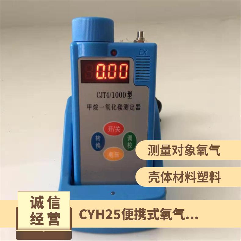 CYH25便携式氧气测定器 测量范围(0-25)% 手持式