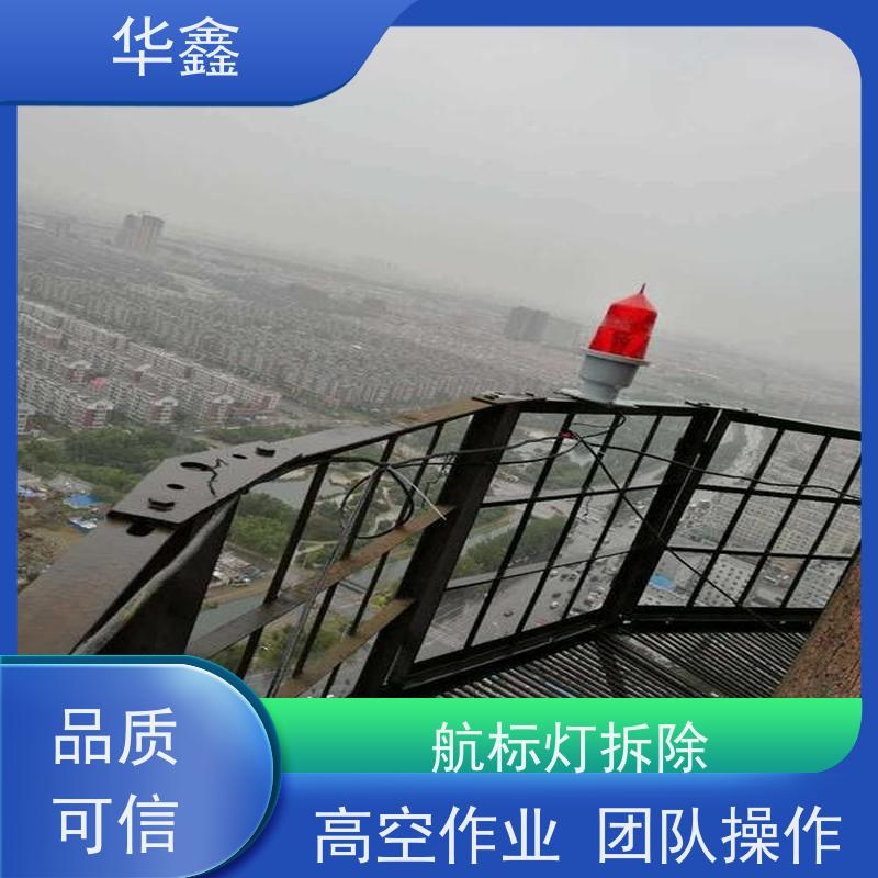 华鑫 高空航标灯安装 口碑好 团队经验足 资质齐全 持证上岗