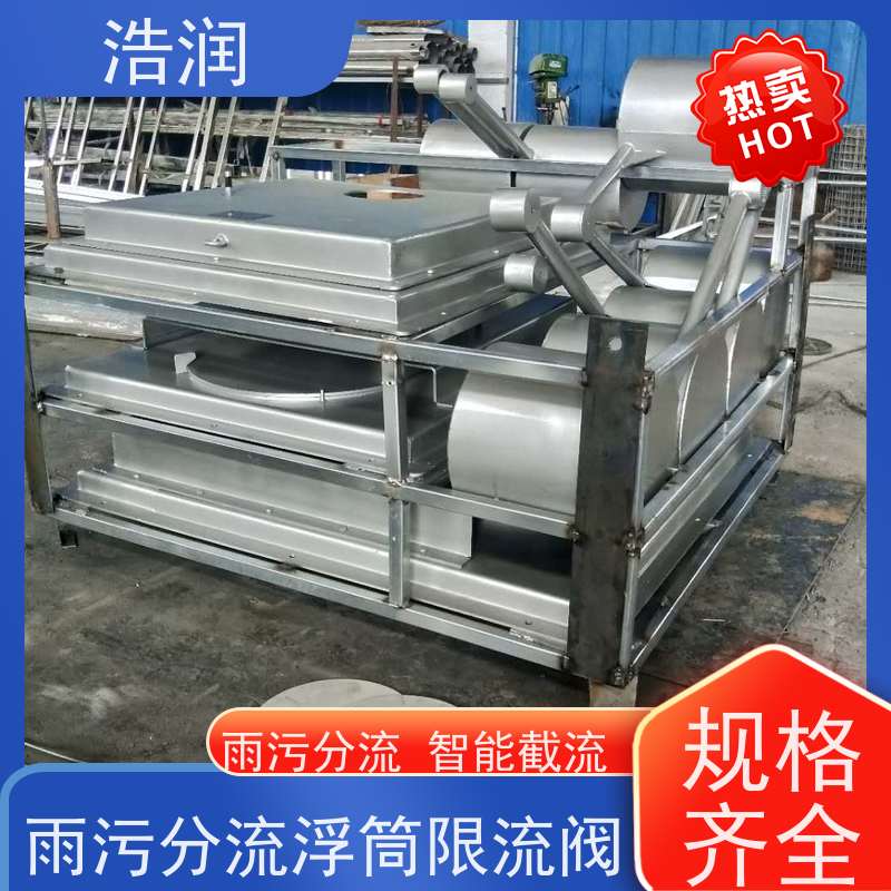 浩润 长期供应 自控浮筒阀限流闸门 雨污分流 智能截流 品质可信