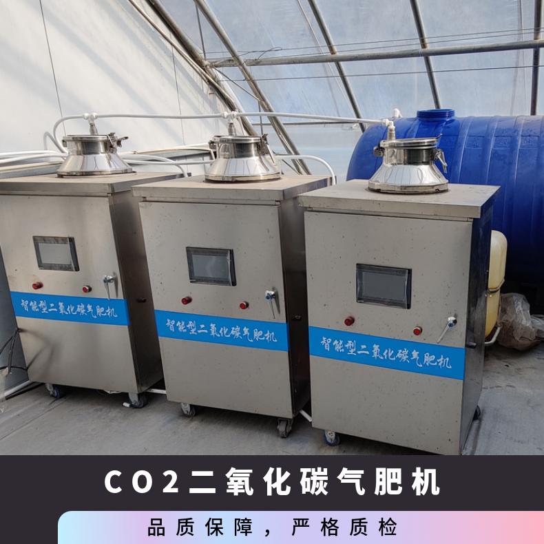 智能物联网CO2二氧化碳发生器气肥机30型成本低增产增收早上市
