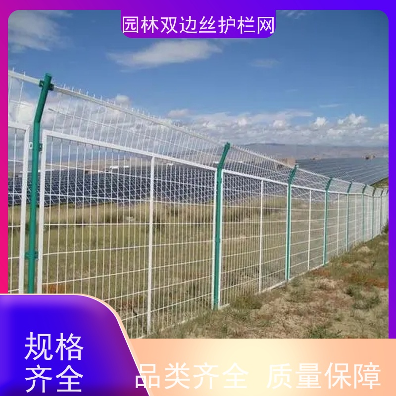 光伏电站围挡养殖防护栅栏草原双边丝护栏农场围栏网