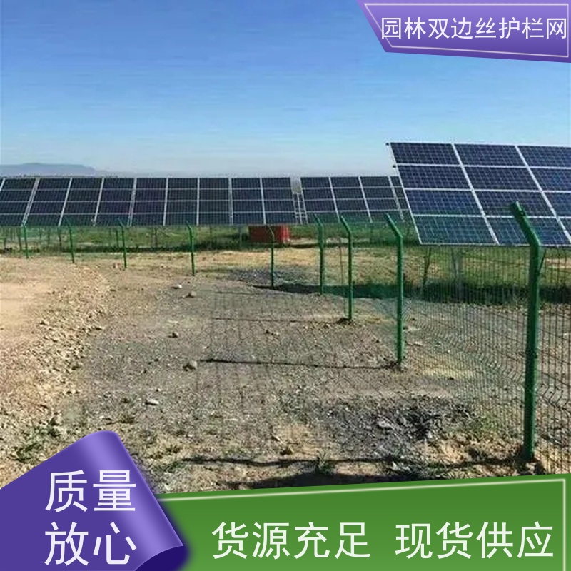 光伏电站铁丝网生态园林护栏网养殖防护栅栏种植双边丝围栏