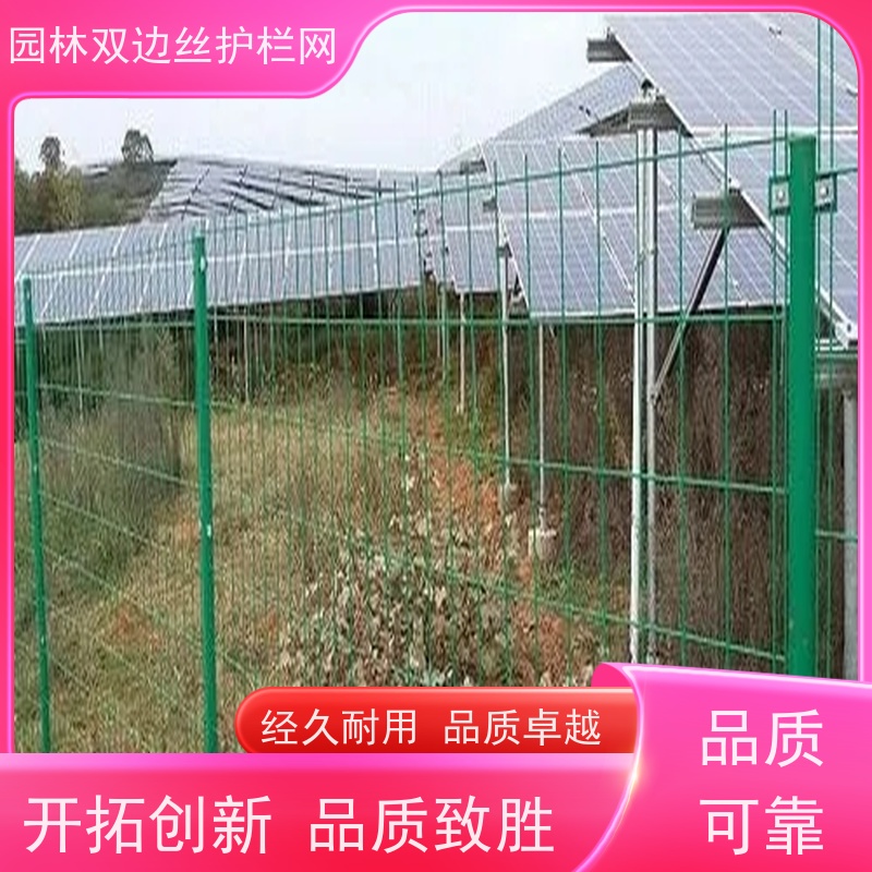 光伏场区围挡农场围栏网园林绿色铁丝网草原双边丝护栏