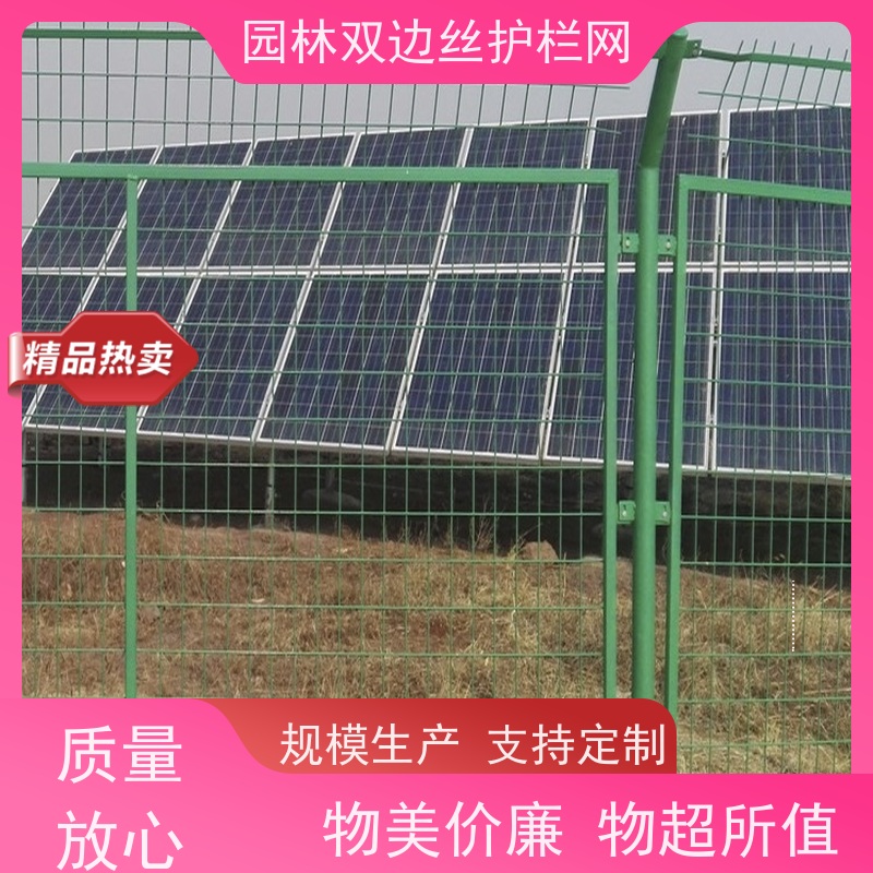 光伏电站隔离网湿地保护护栏网养殖防护栅栏种植双边丝围栏