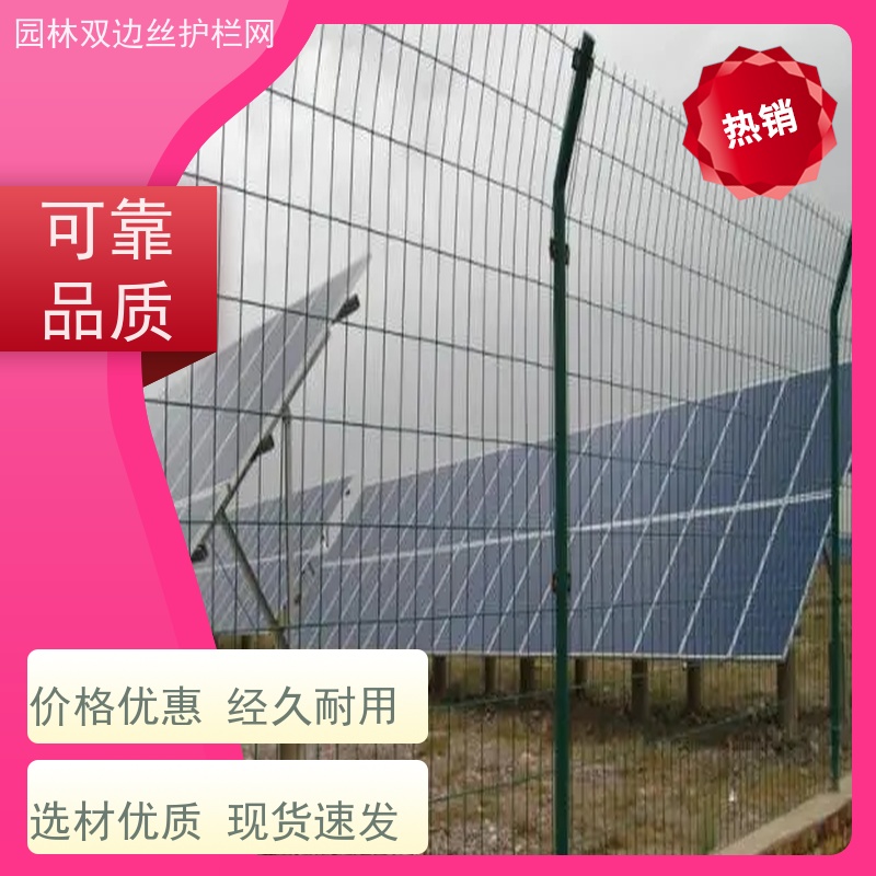 光伏电站围挡养殖防护栅栏园林绿色铁丝网果园双边丝护栏网
