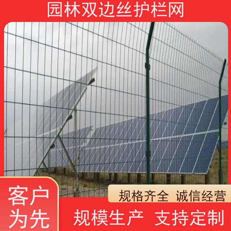 光伏电站围挡养殖防护栅栏园林绿色铁丝网圈地双边丝护栏网