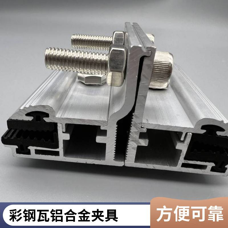 角驰夹具光伏夹具铝合金型材彩钢瓦支架配件太阳能导轨光伏板