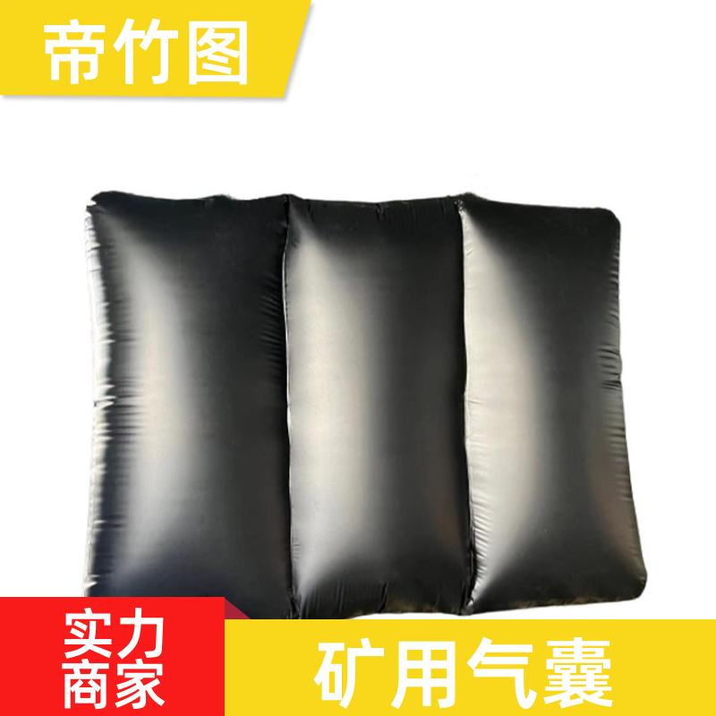 帝竹图 充气气囊 矿用充气气垛 快速气囊封闭 厂家批发