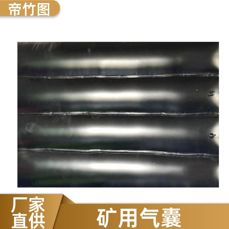 帝竹图 耐磨耐用 矿用快速充气气囊 气囊封闭 长期生产