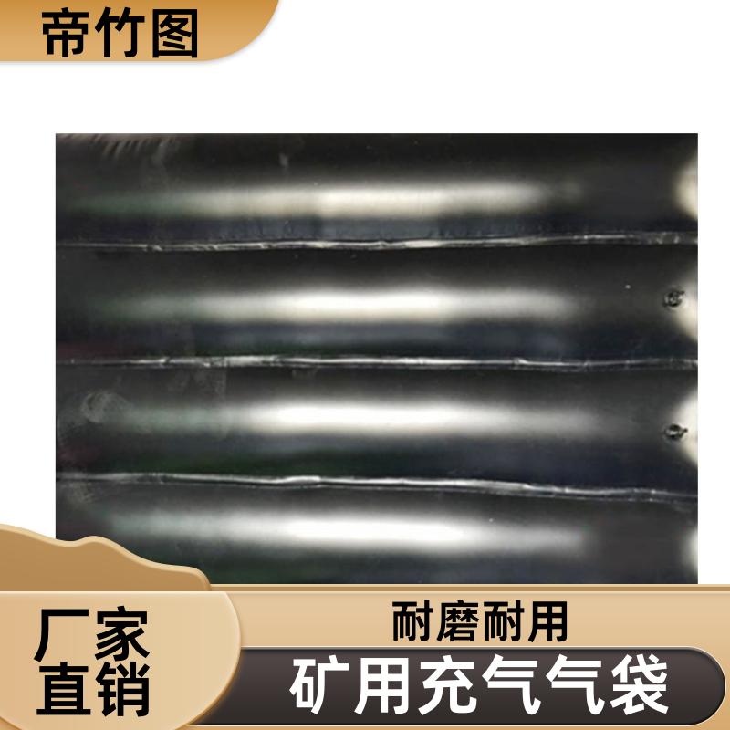 矿用巷道 矿用充气气囊 快速气囊封闭 批发厂家 帝竹图