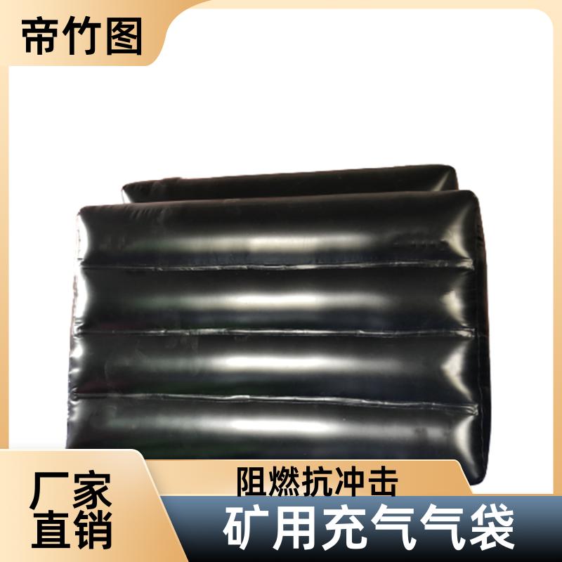阻燃抗冲击 尾巷充填气囊 一体式快速密闭 品质优良 帝竹图