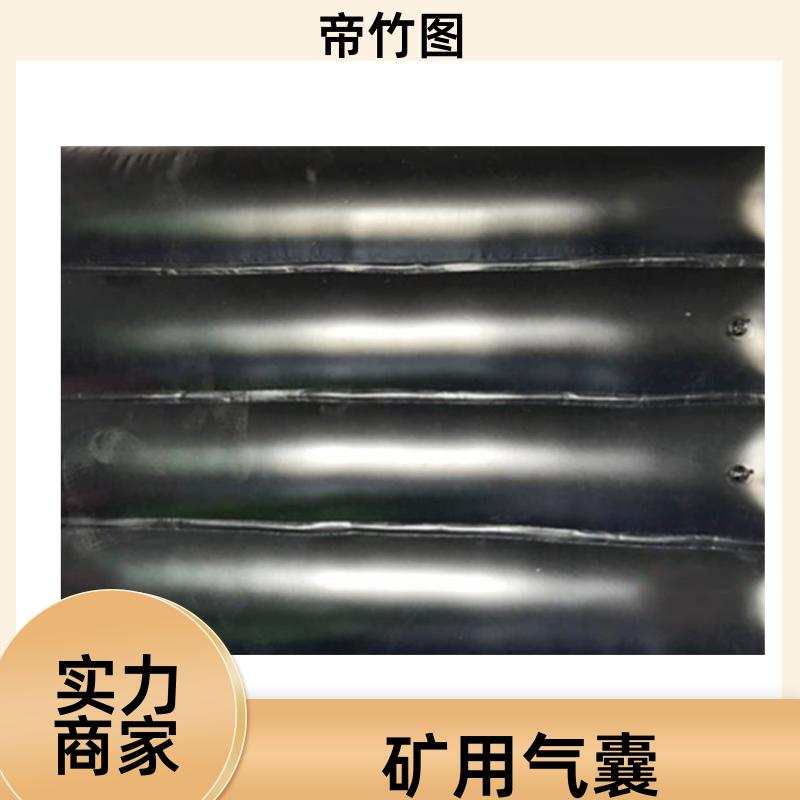 帝竹图 矿用巷道 矿用快速充气气囊 快速气囊封闭 供应批发