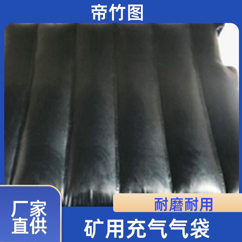 耐磨耐用 矿用充气气垛 快速气囊封闭 长期供应 帝竹图