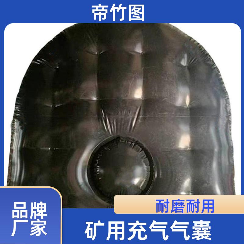 帝竹图 矿用巷道 充气气囊 快速气囊封闭 供应批发