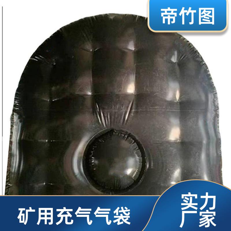 帝竹图 耐磨耐用 煤矿用充气气囊 充气挡风墙 品质优良