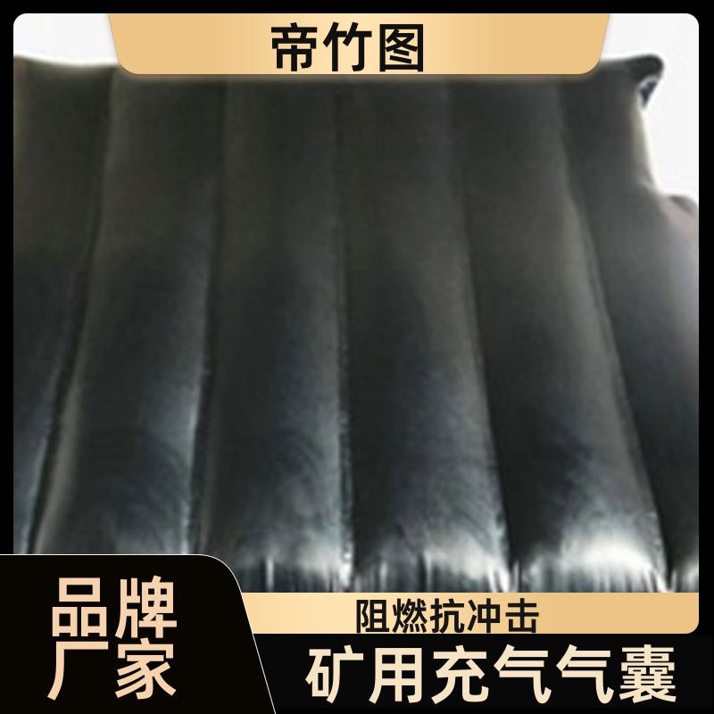 帝竹图 耐磨耐用 矿用充气气囊 快速气囊封闭 实力工厂