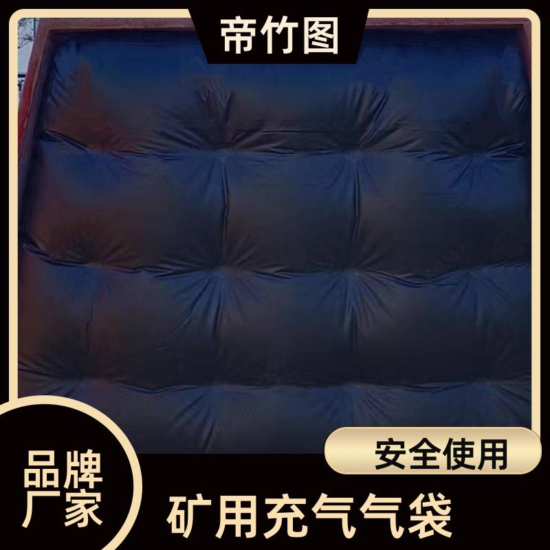 帝竹图 气密性好 矿用充气气垛 一体式快速密闭 批发定做