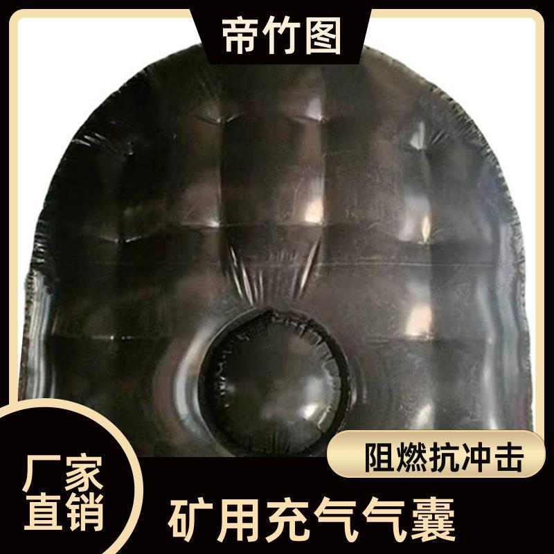 帝竹图 阻燃抗冲击 矿用快速充气气囊 充气挡风墙 源头工厂