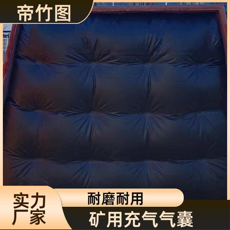 帝竹图 耐磨耐用 矿用快速充气气囊 充气挡风墙 供货厂家