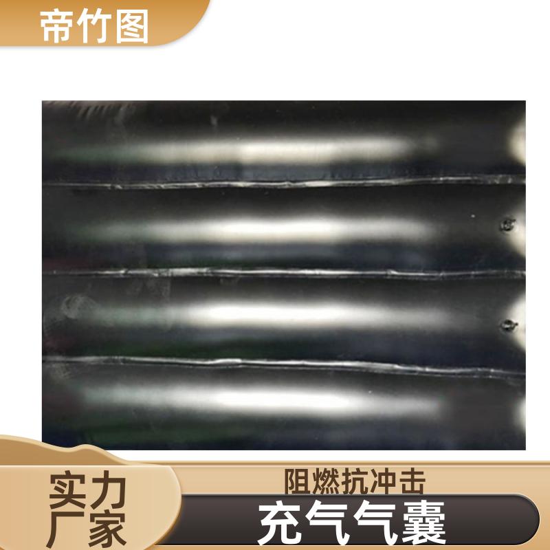 帝竹图 耐磨耐用 阻燃气垛 快速气囊封闭 生产供应