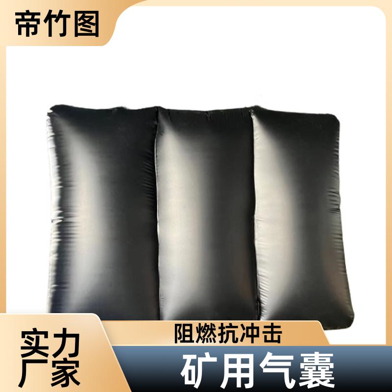 帝竹图 阻燃抗冲击 矿用充气气垛 一体式快速密闭 厂家批发
