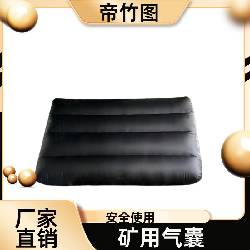 帝竹图 矿用巷道 矿用快速充气气囊 充气挡风墙 源头工厂