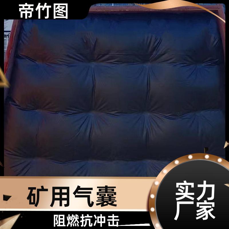 阻燃抗冲击 矿用柔性气垛 一体式快速密闭 品质优良 帝竹图