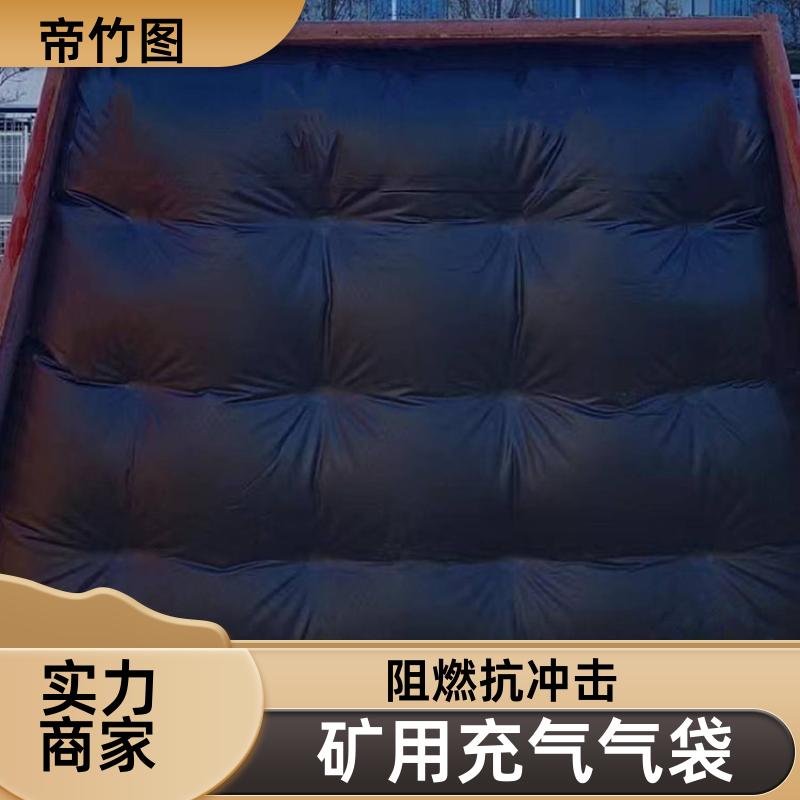耐磨耐用 煤矿用充气气囊 快速气动一体式密闭 厂家供应 帝竹图