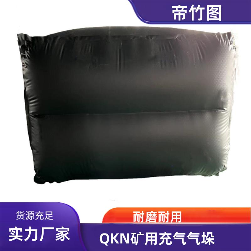 帝竹图 耐磨耐用 QKN矿用充气气垛 下隅角封堵气囊 长期批发