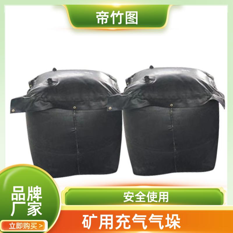 橡胶内胆 QKN矿用充气气垛 上下隅角封堵气囊 生产供应 帝竹图