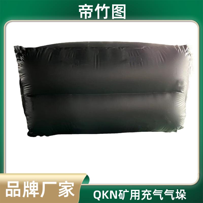 帝竹图 橡胶内胆 QKN矿用充气气垛 一体式封堵气囊 长期供应